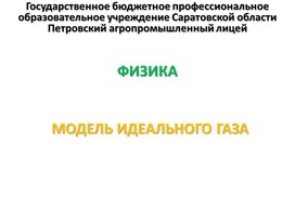Обложка для материала Презентация к уроку на тему "Модель идеального газа"