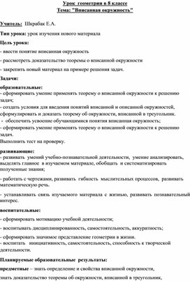 Конспект урока по геометрии "Вписанная окружность", 8 класс