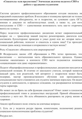 Обложка для материала Спасатель» или предметник? Этическая дилемма педагога СПО в работе с трудными студентами