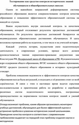 Тестирование как средство контроля исторических знаний обучающихся в общеобразовательных школах