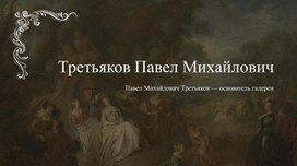 Обложка для материала Презентация по истории России "Русский меценат П.М. Третьяков"