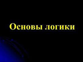 Высказывания. Логические операции