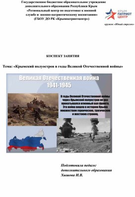 Конспект занятия "Крымский полуостров годы Великой отечественной войны"