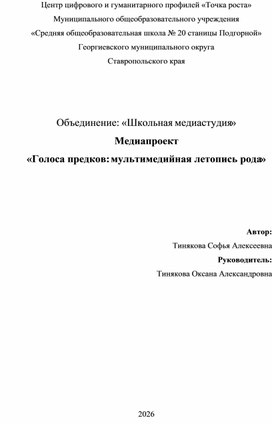 Обложка для материала Медиапроект «Голоса предков: мультимедийная летопись рода»
