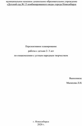 Обложка для материала Перспективное планирование  работы с детьми 2- 3 лет  по ознакомлению с устным народным творчеством