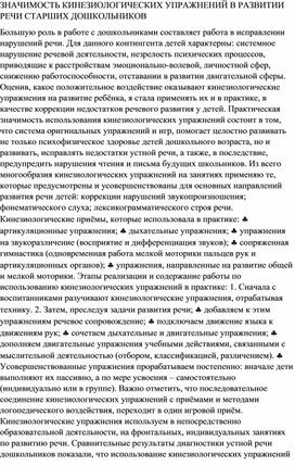 ЗНАЧИМОСТЬ КИНЕЗИОЛОГИЧЕСКИХ УПРАЖНЕНИЙ В РАЗВИТИИ РЕЧИ СТАРШИХ ДОШКОЛЬНИКОВ