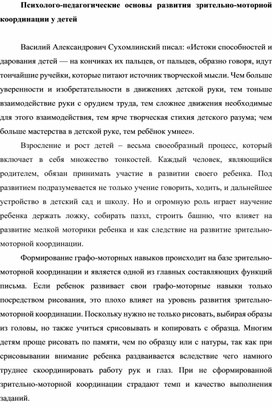 Психолого-педагогические основы развития зрительно-моторной координации у детей