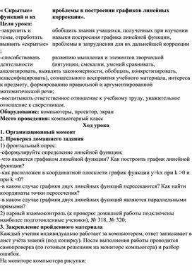 « Скрытые» проблемы в построении графиков линейных функций и их коррекция»