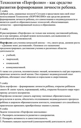 Технология «Портфолио» - как средство развития формирования личности ребенка.