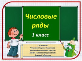 Закономерности в числовых рядах 1 класс