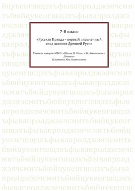 Русская Правда – первый письменный  свод законов Древней Руси