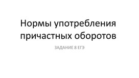 Нормы употребления причастного оборота. 11 кл