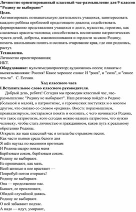 Личностно ориентированный классный час-размышление для 9 классов "Родину не выбирают"