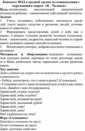 Конспект занятия по окружающему миру в средней группе : "Я-человек""