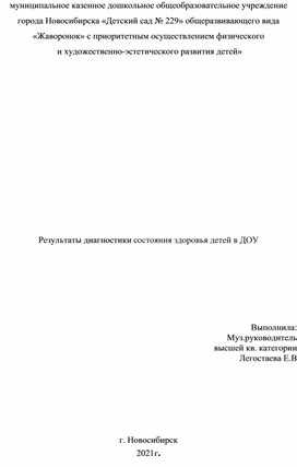 Результаты диагностики состояния здоровья детей в ДОУ