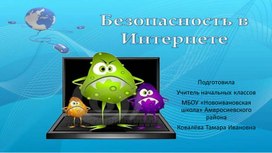 Презентация " Безопасный интернет"