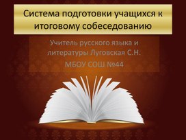 Система подготовки учащихся к итоговому собеседованию