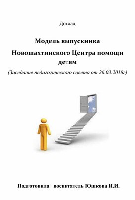 Доклад "Модель выпускника"