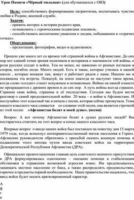 Урок Памяти "Чёрный тюльпан", посвященные выводу войск из Афганистана