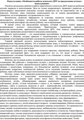 Особенности работы психолога ДОУ по преодолению детского непослушания