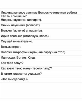 Обложка для материала Индивидуальное занятие Вопросно-ответная работа