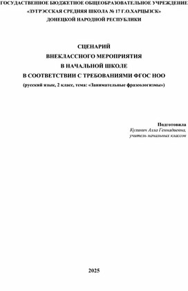 Обложка для материала Сценарий внеклассного мероприятия в начальной школе в соответствии с требования ФГОС НОО (русский язык, 2 класс, тема: "Занимательные фразеологизмы")