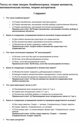 Обложка для материала Тесты по теме лекции: Комбинаторика, теория множеств, математическая логика, теория алгоритмов