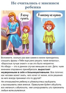 Обложка для материала не считались с мненим ребенка