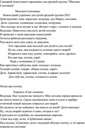 Сценарий новогоднего утренника в средней группе "Магазин снеговика"