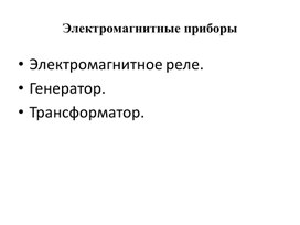 Обложка для материала Электромагнитные приборы-10