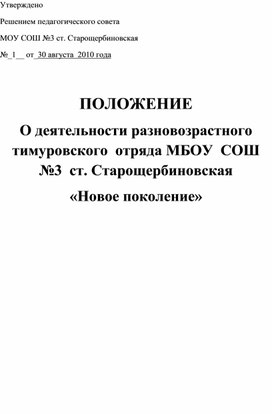 Положение о разновозрастном тимуровском отряде