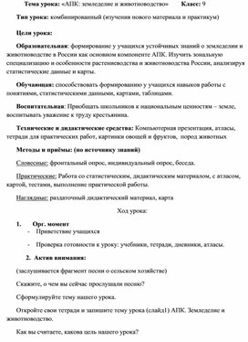 Урок географии "АПК России. Растениеводство и животноводство"