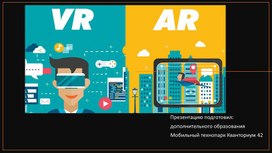 Обложка для материала вводное занятие vr/ar