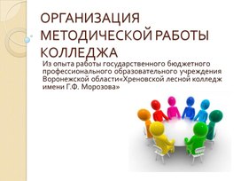 "Организация методической работы в колледже"