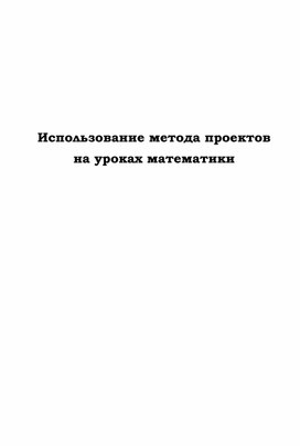 Использование методов проектов н уроках математики