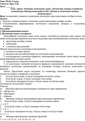 Обложка для материала Решение логических задач. Логические основы устройства компьютера.