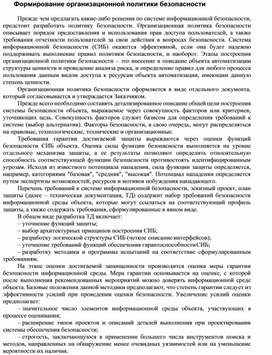 Обложка для материала Формирование организационной политики безопасности.docx
