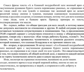 Обложка для материала Сочинение- рассуждение "А в ближней полуразбитой хате военный врач с засученными рукавами бурого халата перевязывал раненых, не спрашивая и не глядя свой это или чужой"