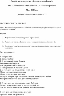 Обложка для материала разработка спортивного праздничного мероприятия в коррекционных классах "Веселые старты Весны!!"