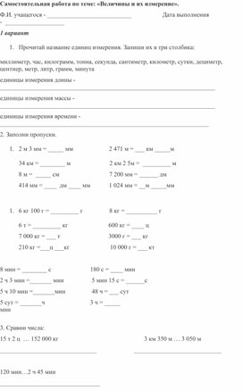 Самостоятельная работа по теме: «Величины и их измерение».