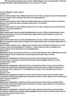 Обложка для материала Методический материал представляет собой сборник задач по дисциплине "Основы алгоритмизации и программирования" для студентов 2-3 курса.     Глава 3. Форматы чисел, циклы