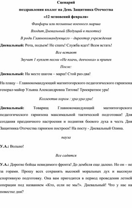 Сценарий для поздравления коллег с 23 февраля "12 мгновений февраля"