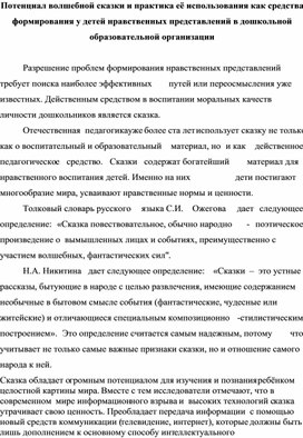 Потенциал волшебной сказки и практика её использования как средства формирования у детей нравственных представлений в дошкольной образовательной организации