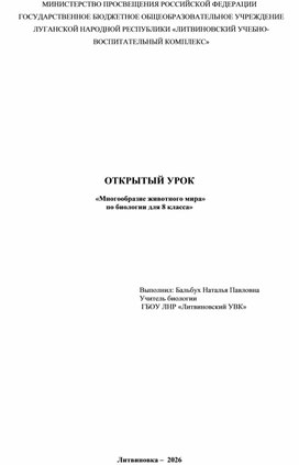 Обложка для материала ОТКРЫТЫЙ УРОК   «Многообразие животного мира» по биологии для 8 класса»