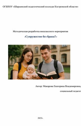 Обложка для материала Методическая разработка воспитательного мероприятия "Супружество без брака?"