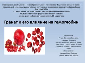 Презентация "Гранат и его влияние на гемоглобин"