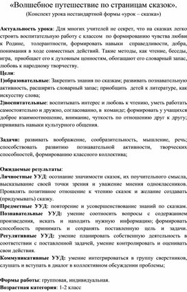 Урок литературного чтения " Волшебное путешествие по сказкам"