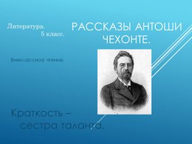 А.П.Чехов. Рассказы