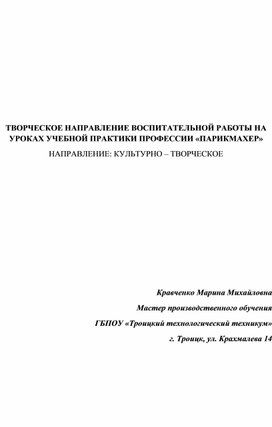 Статья ТВОРЧЕСКОЕ НАПРАВЛЕНИЕ ВОСПИТАТЕЛЬНОЙ РАБОТЫ НА УРОКАХ УЧЕБНОЙ ПРАКТИКИ ПРОФЕССИИ «ПАРИКМАХЕР»