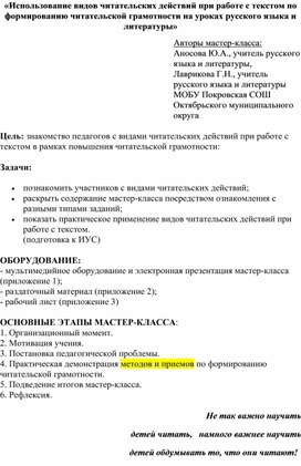 Обложка для материала «Использование видов читательских действий при работе с текстом по формированию читательской грамотности на уроках русского языка и литературы»